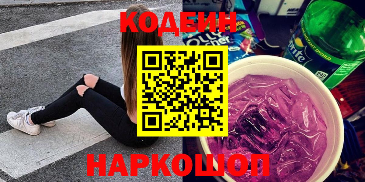 Кодеин Purple Drank  Кодеиновый сироп Lean Purple Drank  Саров  Вход с VPN 