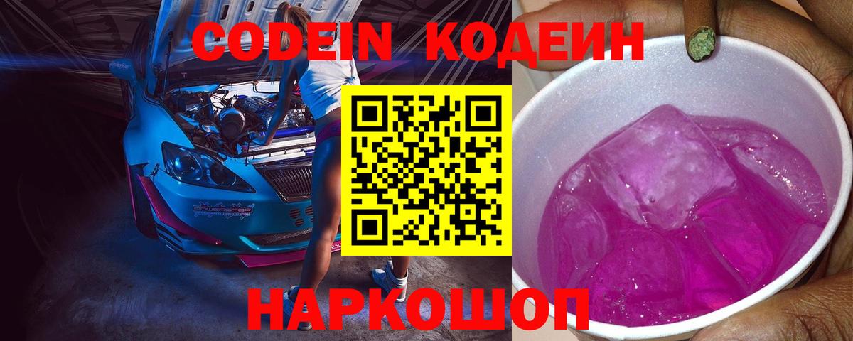 Кодеин Purple Drank Саров