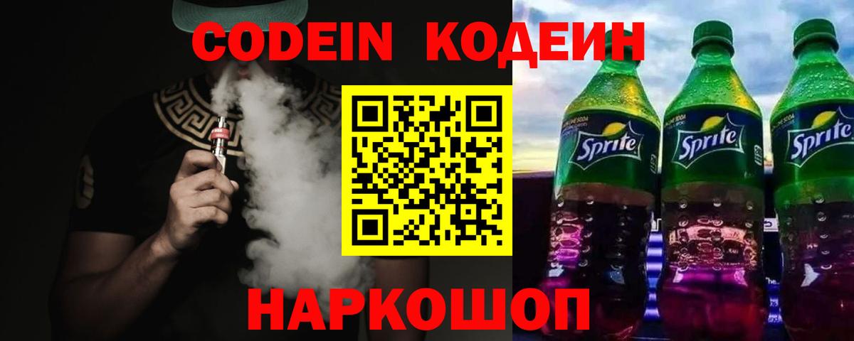 Кодеиновый сироп Lean Purple Drank Саров